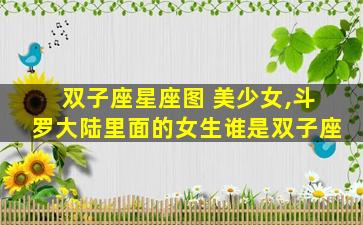 双子座星座图 美少女,斗罗大陆里面的女生谁是双子座